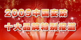 2009�й�����ʮ��Ʒ���ر𱨵�